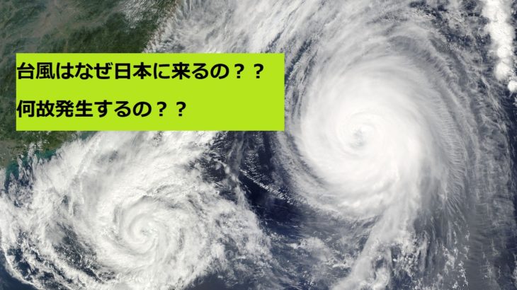 台風が日本によく来る理由