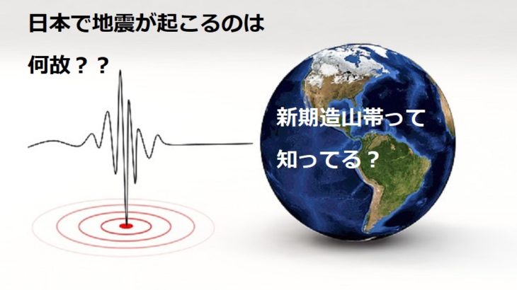 なぜ、日本は地震が多いの？？