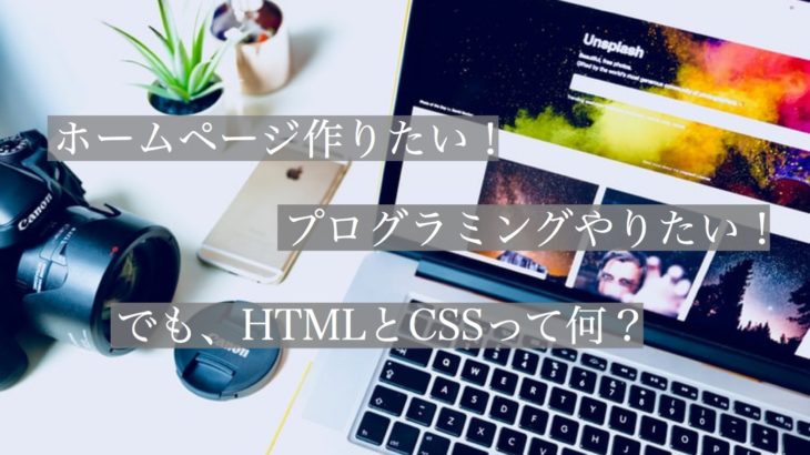 HTMLとCSSとは？プログラミングの『必須言語』